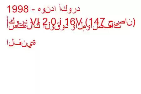 1998 - هوندا أكورد
أكورد VI 2.0 i 16V (147 حصان) استهلاك الوقود والمواصفات الفنية