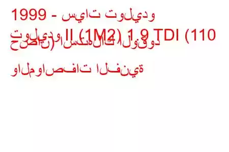 1999 - سيات توليدو
توليدو II (1M2) 1.9 TDI (110 حصان) استهلاك الوقود والمواصفات الفنية