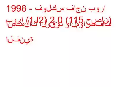 1998 - فولكس فاجن بورا
بورا (1J2) 2.0 (115 حصان) استهلاك الوقود والمواصفات الفنية