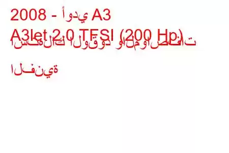 2008 - أودي A3
A3let 2.0 TFSI (200 Hp) استهلاك الوقود والمواصفات الفنية