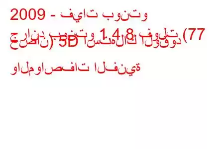 2009 - فيات بونتو
جراند بونتو 1.4 8 فولت (77 حصان) 5D استهلاك الوقود والمواصفات الفنية