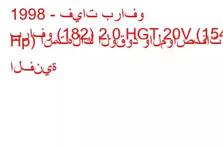 1998 - فيات برافو
برافو (182) 2.0 HGT 20V (154 Hp) استهلاك الوقود والمواصفات الفنية