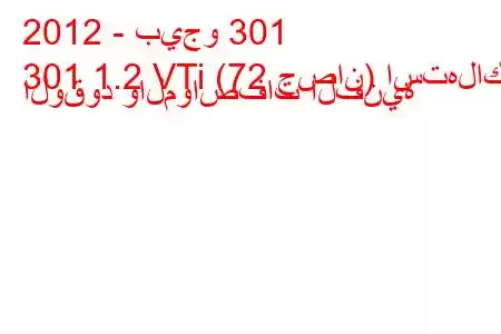 2012 - بيجو 301
301 1.2 VTi (72 حصان) استهلاك الوقود والمواصفات الفنية