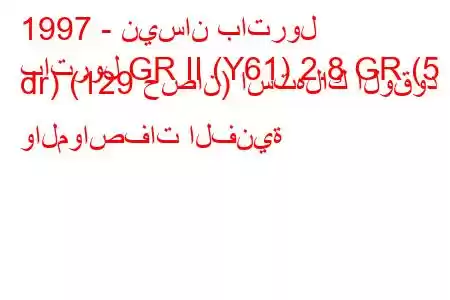 1997 - نيسان باترول
باترول GR II (Y61) 2.8 GR (5 dr) (129 حصان) استهلاك الوقود والمواصفات الفنية