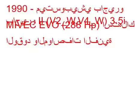 1990 - ميتسوبيشي باجيرو
باجيرو II (V2_W,V4_W) 3.5i MIVEC EVO (288 Hp) استهلاك الوقود والمواصفات الفنية