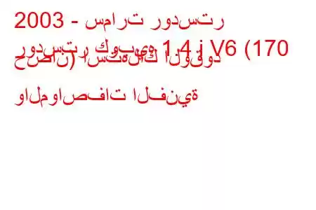 2003 - سمارت رودستر
رودستر كوبيه 1.4 i V6 (170 حصان) استهلاك الوقود والمواصفات الفنية