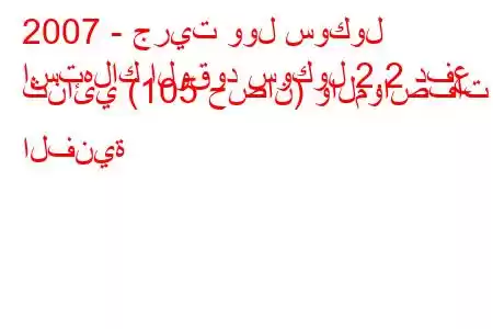 2007 - جريت وول سوكول
استهلاك الوقود سوكول 2.2 دفع ثنائي (105 حصان) والمواصفات الفنية