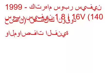 1999 - كاترهام سوبر سيفين
سوبر سيفين 1.8 i 16V (140 حصان) استهلاك الوقود والمواصفات الفنية