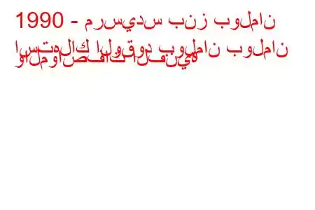 1990 - مرسيدس بنز بولمان
استهلاك الوقود بولمان بولمان والمواصفات الفنية