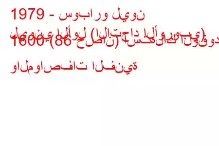 1979 - سوبارو ليون
ليوني الأول (الاتحاد الأوروبي) 1600 (86 حصان) استهلاك الوقود والمواصفات الفنية