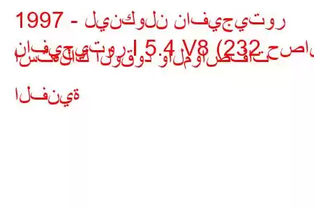 1997 - لينكولن نافيجيتور
نافيجيتور I 5.4 V8 (232 حصان) استهلاك الوقود والمواصفات الفنية