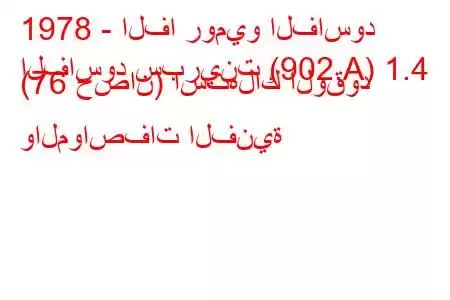 1978 - الفا روميو الفاسود
الفاسود سبرينت (902.A) 1.4 (76 حصان) استهلاك الوقود والمواصفات الفنية