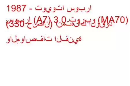 1987 - تويوتا سوبرا
سوبرا (A7) 3.0 توربو (MA70) (330 حصان) استهلاك الوقود والمواصفات الفنية