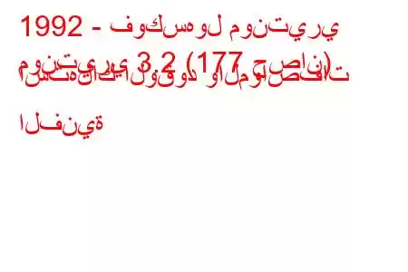 1992 - فوكسهول مونتيري
مونتيري 3.2 (177 حصان) استهلاك الوقود والمواصفات الفنية