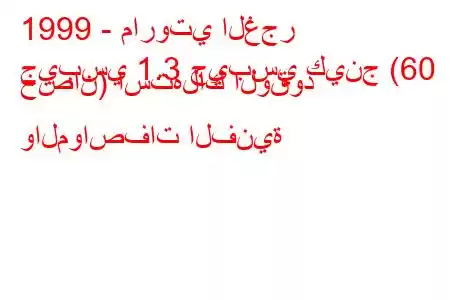 1999 - ماروتي الغجر
جيبسي 1.3 جيبسي كينج (60 حصان) استهلاك الوقود والمواصفات الفنية