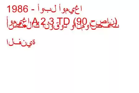 1986 - أوبل أوميغا
أوميغا A 2.3 TD (90 حصان) استهلاك الوقود والمواصفات الفنية