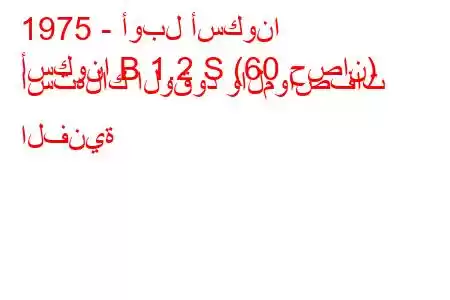 1975 - أوبل أسكونا
أسكونا B 1.2 S (60 حصان) استهلاك الوقود والمواصفات الفنية