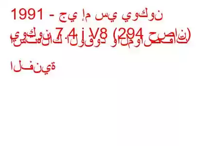 1991 - جي إم سي يوكون
يوكون 7.4 i V8 (294 حصان) استهلاك الوقود والمواصفات الفنية