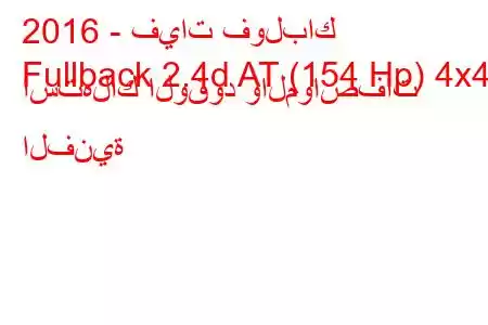 2016 - فيات فولباك
Fullback 2.4d AT (154 Hp) 4x4 استهلاك الوقود والمواصفات الفنية