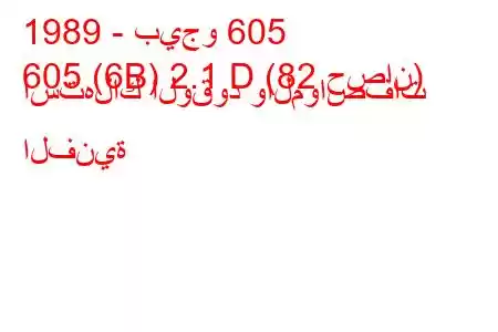 1989 - بيجو 605
605 (6B) 2.1 D (82 حصان) استهلاك الوقود والمواصفات الفنية