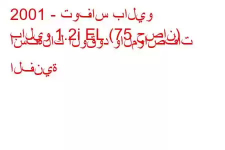 2001 - توفاس باليو
باليو 1.2i EL (75 حصان) استهلاك الوقود والمواصفات الفنية