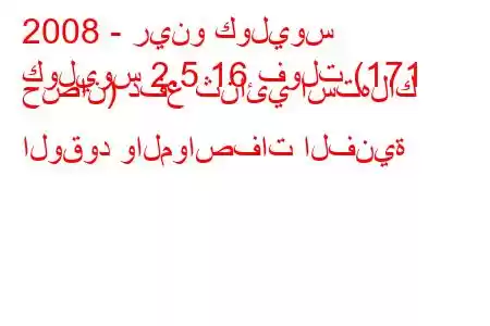 2008 - رينو كوليوس
كوليوس 2.5 16 فولت (171 حصان) دفع ثنائي استهلاك الوقود والمواصفات الفنية