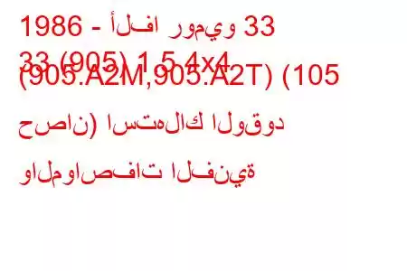 1986 - ألفا روميو 33
33 (905) 1.5 4x4 (905.A2M,905.A2T) (105 حصان) استهلاك الوقود والمواصفات الفنية