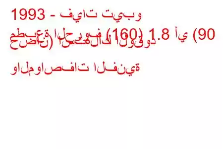 1993 - فيات تيبو
مطبعة الحروف (160) 1.8 أي (90 حصان) استهلاك الوقود والمواصفات الفنية