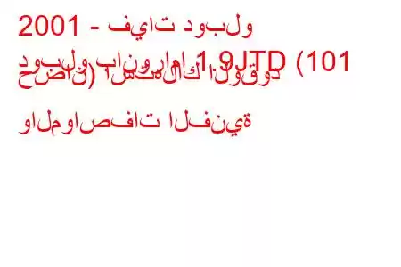 2001 - فيات دوبلو
دوبلو بانوراما 1.9JTD (101 حصان) استهلاك الوقود والمواصفات الفنية