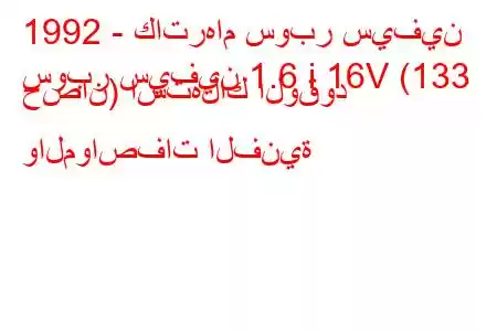 1992 - كاترهام سوبر سيفين
سوبر سيفين 1.6 i 16V (133 حصان) استهلاك الوقود والمواصفات الفنية