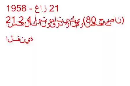 1958 - غاز 21
21 2.4 أوتوماتيكي (80 حصان) استهلاك الوقود والمواصفات الفنية