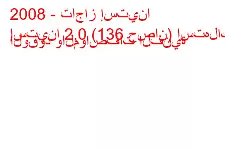 2008 - تاجاز إستينا
إستينا 2.0 (136 حصان) استهلاك الوقود والمواصفات الفنية