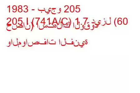 1983 - بيجو 205
205 I (741A/C) 1.7 ديزل (60 حصان) استهلاك الوقود والمواصفات الفنية