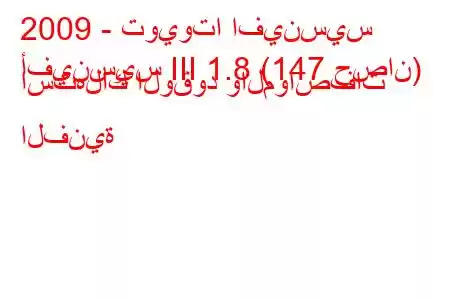 2009 - تويوتا افينسيس
أفينسيس III 1.8 (147 حصان) استهلاك الوقود والمواصفات الفنية