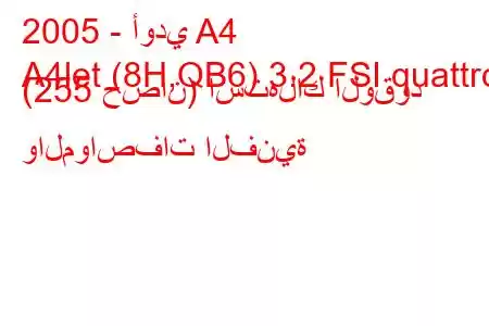 2005 - أودي A4
A4let (8H,QB6) 3.2 FSI quattro (255 حصان) استهلاك الوقود والمواصفات الفنية