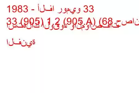 1983 - ألفا روميو 33
33 (905) 1.2 (905.A) (68 حصان) استهلاك الوقود والمواصفات الفنية