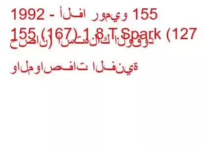 1992 - ألفا روميو 155
155 (167) 1.8 T.Spark (127 حصان) استهلاك الوقود والمواصفات الفنية