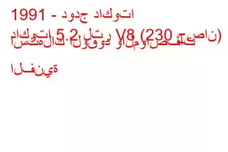 1991 - دودج داكوتا
داكوتا 5.2 لتر V8 (230 حصان) استهلاك الوقود والمواصفات الفنية