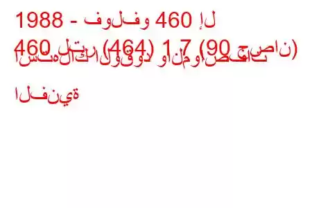 1988 - فولفو 460 إل
460 لتر (464) 1.7 (90 حصان) استهلاك الوقود والمواصفات الفنية