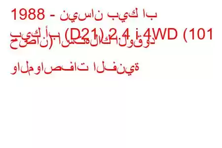 1988 - نيسان بيك اب
بيك أب (D21) 2.4 i 4WD (101 حصان) استهلاك الوقود والمواصفات الفنية