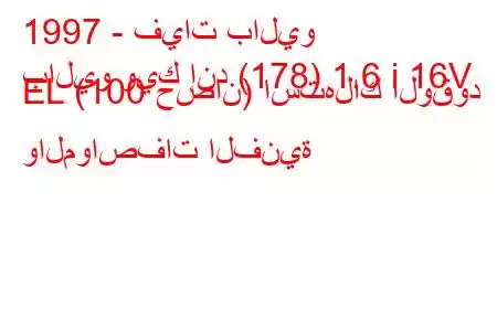 1997 - فيات باليو
باليو ويك إند (178) 1.6 i 16V EL (100 حصان) استهلاك الوقود والمواصفات الفنية