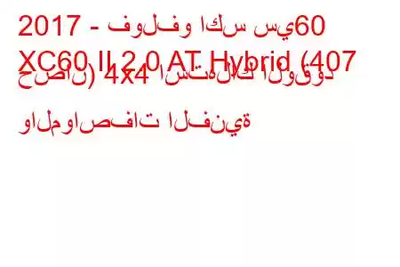 2017 - فولفو اكس سي60
XC60 II 2.0 AT Hybrid (407 حصان) 4x4 استهلاك الوقود والمواصفات الفنية