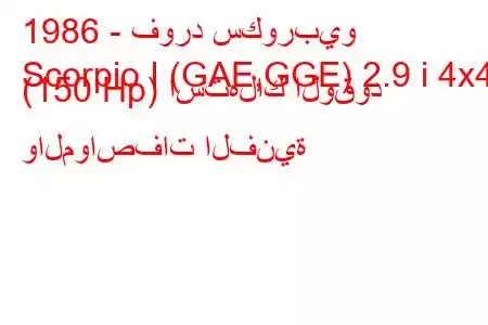 1986 - فورد سكوربيو
Scorpio I (GAE,GGE) 2.9 i 4x4 (150 Hp) استهلاك الوقود والمواصفات الفنية