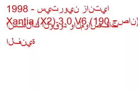 1998 - سيتروين زانتيا
Xantia (X2) 3.0 V6 (190 حصان) استهلاك الوقود والمواصفات الفنية