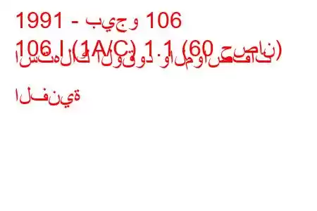 1991 - بيجو 106
106 I (1A/C) 1.1 (60 حصان) استهلاك الوقود والمواصفات الفنية