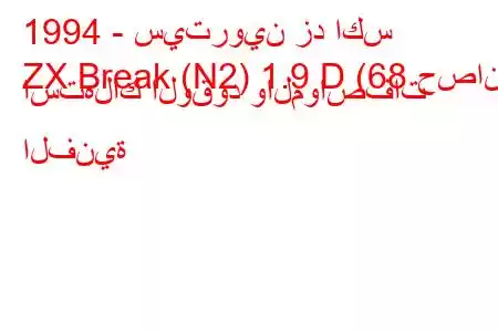 1994 - سيتروين زد اكس
ZX Break (N2) 1.9 D (68 حصان) استهلاك الوقود والمواصفات الفنية