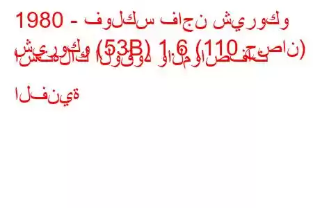 1980 - فولكس فاجن شيروكو
شيروكو (53B) 1.6 (110 حصان) استهلاك الوقود والمواصفات الفنية