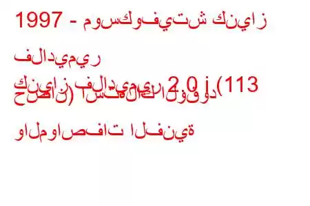 1997 - موسكوفيتش كنياز فلاديمير
كنياز فلاديمير 2.0 i (113 حصان) استهلاك الوقود والمواصفات الفنية