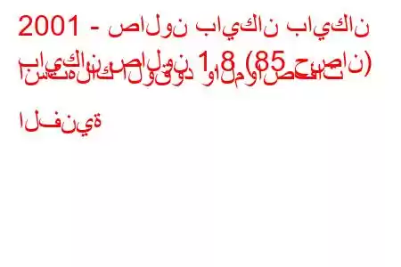 2001 - صالون بايكان بايكان
بايكان صالون 1.8 (85 حصان) استهلاك الوقود والمواصفات الفنية