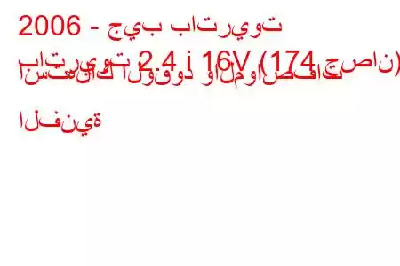 2006 - جيب باتريوت
باتريوت 2.4 i 16V (174 حصان) استهلاك الوقود والمواصفات الفنية